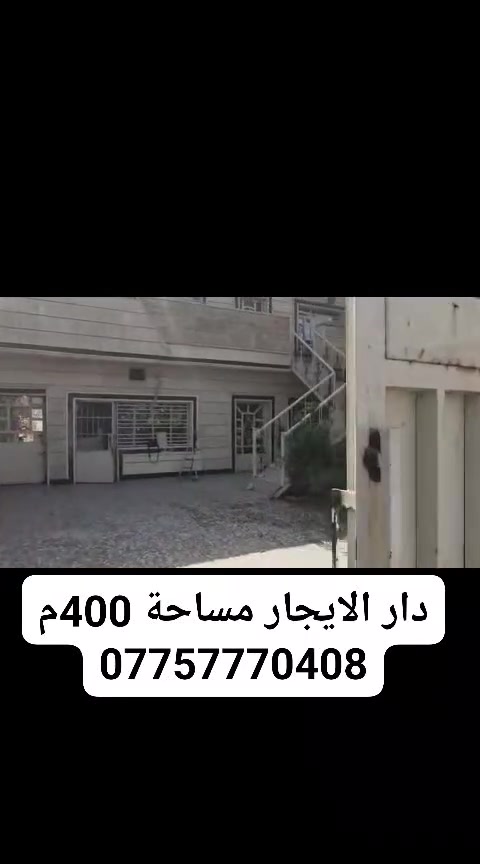 بغداد - الدورة • ٤٠٠م • ٩ غرف