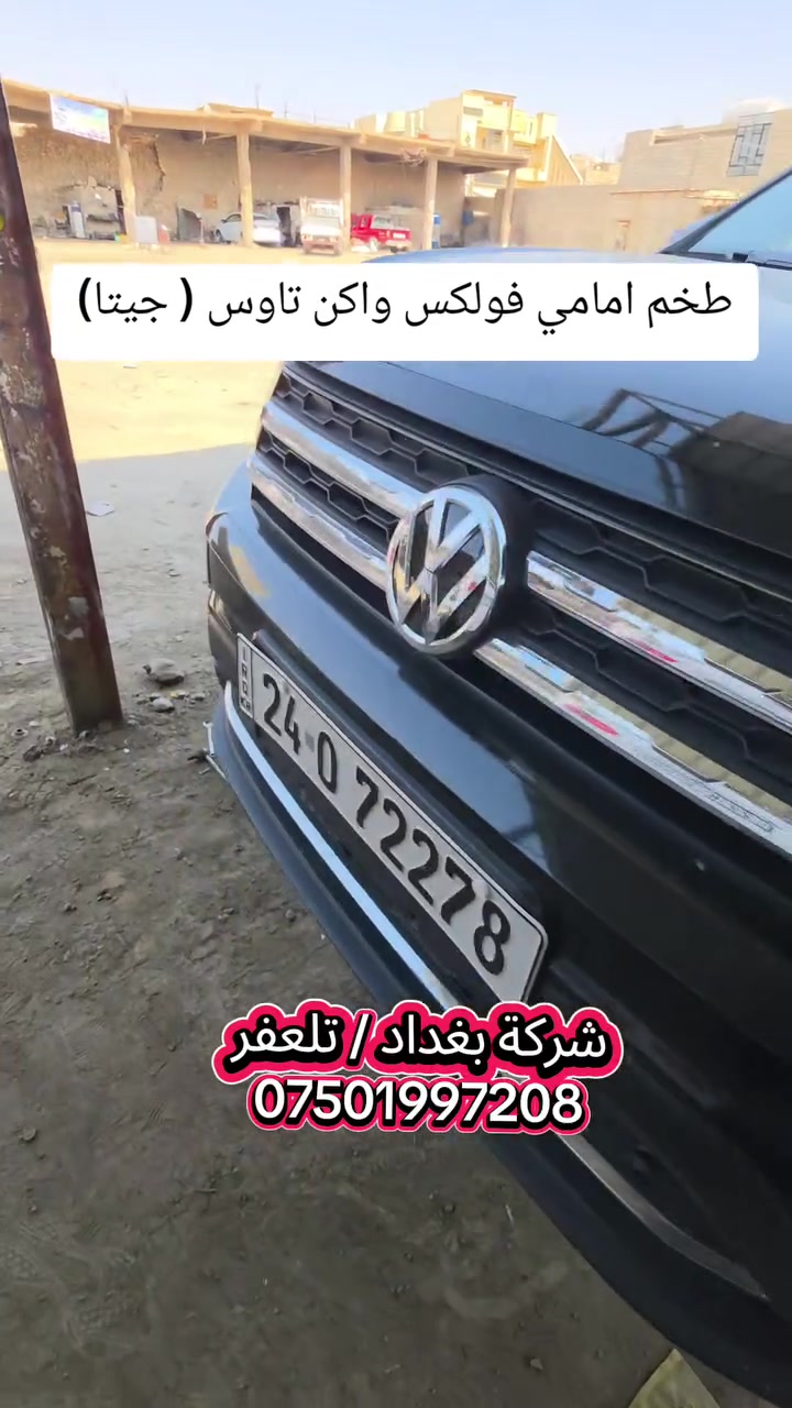 #شركة_بغداد_الادوات_الاحتياطية
#حدادية_شركة_بغداد_تلعفر
للاتصال ***********
(العنوان ) 
#نينوى_تلعفر بانزين خانة حكومي تلعفر /قرب مطعم علي الشمري ./مجاور #وايرمان_وعد_زعي . كراج ابراهيم حسين .  
#فتح_طخم_الصدر_للجميع_السيارات
#تصليح_استوب_السيارات
#فتح_مشط_استيرن
#فتح_درايم_شفتات
#تصفير_فلنجات_امامي_وخلفي
#تبديل_دسكات_اصلي_مع_ضمان_دسكات_40_الف_كيلو_متر

