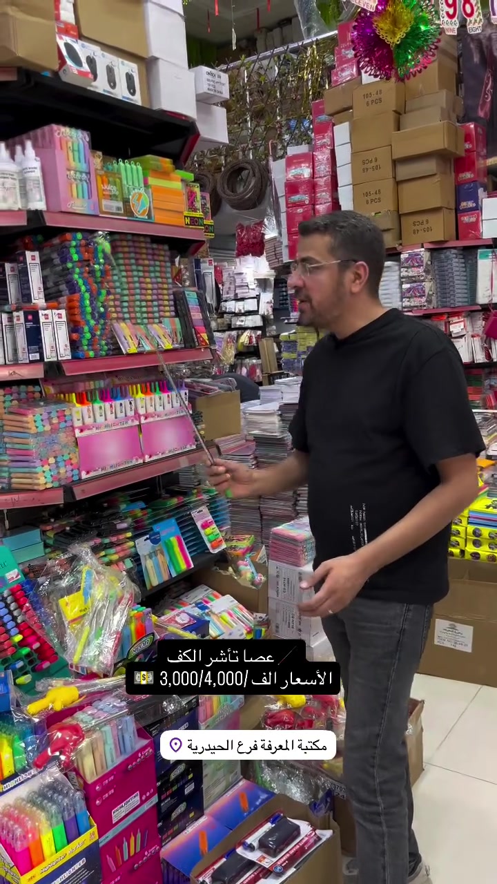 عصا تاشير الكف • مكتبة المعرفة • الحيدرية