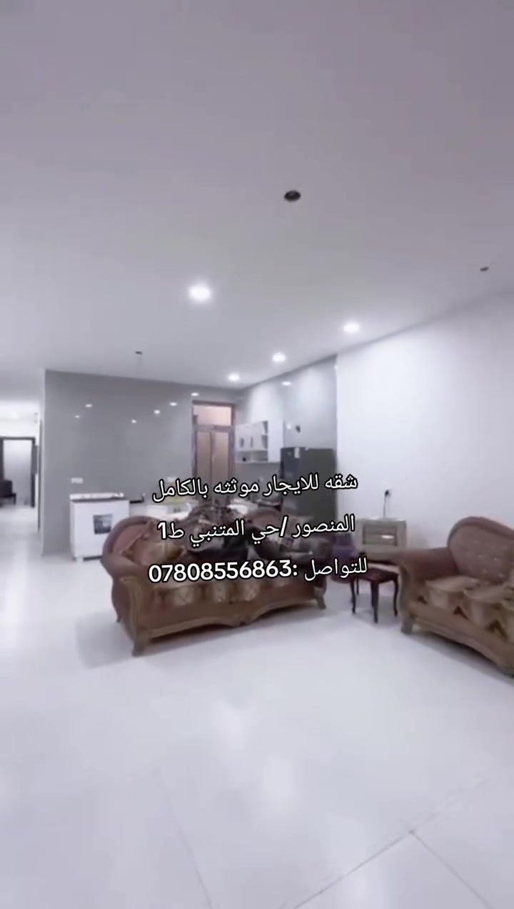 🏠 شقة للإيجار – المنصور / حي المتنبي
✨ شقة مرتبة ومؤثثة بالكامل، طابق أول، وتحتوي على:
• غرفتين نوم 🛏️
• صالة مريحة 🛋️
• مطبخ بتصميم أمريكي 🍽️
• خدمات 🚿
• أثاث كامل وجاهزة للسكن

💰 السعر: 1,200,000 دينار عراقي

📍 الموقع: المنصور – حي المتنبي

للاستفسار :***********
