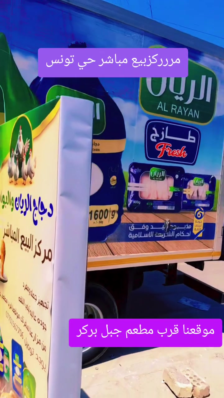 🥁يعلن مركز بيع مباشر حي 📍تونس لدجاج الريان🐔 والبوادي🇮🇶 عن موقعه 👋الجديد ⬅️قرب مطعم جبل🍔 بركر للحجز والتوصيل ☎🛵 ***********
