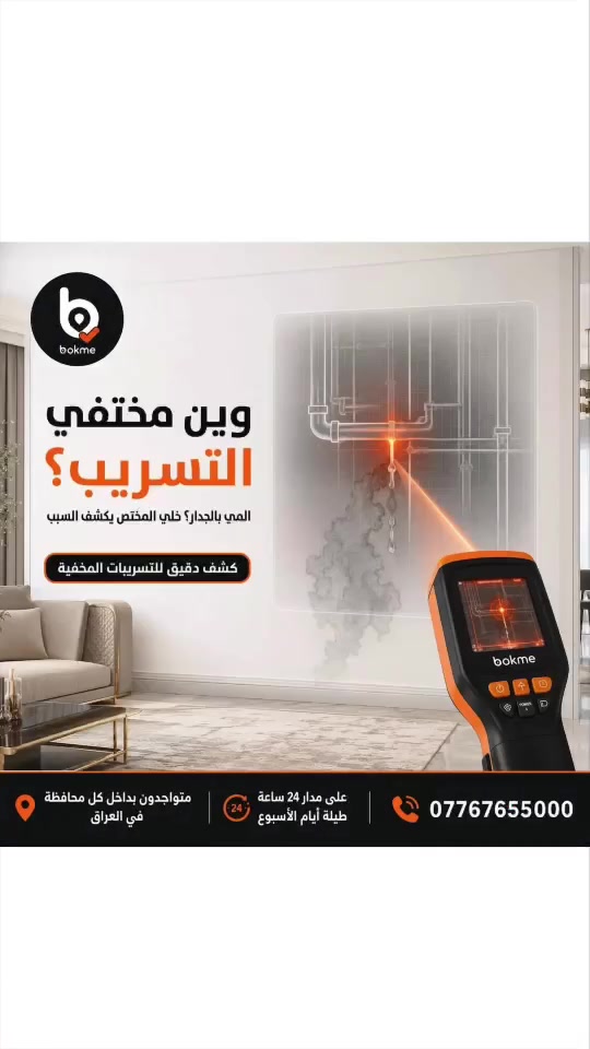 **تحتاج سبّاك؟ لا تخلي تسرّب المي أو انسداد المجاري يكبر المشكلة!
عبر **Bokme – احجزني** اطلب سبّاك متنقل، ويوصلك **يم باب بيتك** وين ما تكون. 🏠
متواجدين  في بغداد و ضواحيها و داخل كل محافظة في العراق 
🛠️ **خدمات السباكة تشمل:**
✅ كشف وتصليح تسرّبات المي
✅ فتح وتسليك المجاري والأنابيب المسدودة
✅ تصليح وتركيب الحنفيات والخلاطات
✅ صيانة المغاسل والسيفونات
✅ تصليح المرافق والحمّامات الغربية والشرقية
✅ تبديل وتمديد أنابيب المي والمجاري
✅ تصليح الأنابيب المنفجرة والمتضررة
✅ معالجة ضعف ضغط المي
✅ تركيب وتصليح مضخات المي «الماطور»
✅ تركيب الخزانات والعوامات وتنظيفها
✅ تركيب وصيانة السخانات والبويلرات
✅ تركيب فلاتر وأجهزة تنقية المي
✅ معالجة رجوع روائح المجاري
✅ تركيب الأدوات الصحية وإكسسوارات الحمّام
✅ تأسيس شبكات المي والصرف الصحي للبيوت والمباني الجديدة
✅ فحص الشبكة واكتشاف مكان التسريب
✅ صيانة سباكة المطابخ والحمّامات
✅ معالجة الحالات الطارئة على مدار الساعة
📍 **متوفرون في جميع محافظات العراق**
🕐 **على مدار 24 ساعة، طوال أيام الأسبوع**
📞 لطلب الخدمة عبر الاتصال أو الواتساب:
***********
Bokme – احجزني… كل الخدمات بالقرب منك
