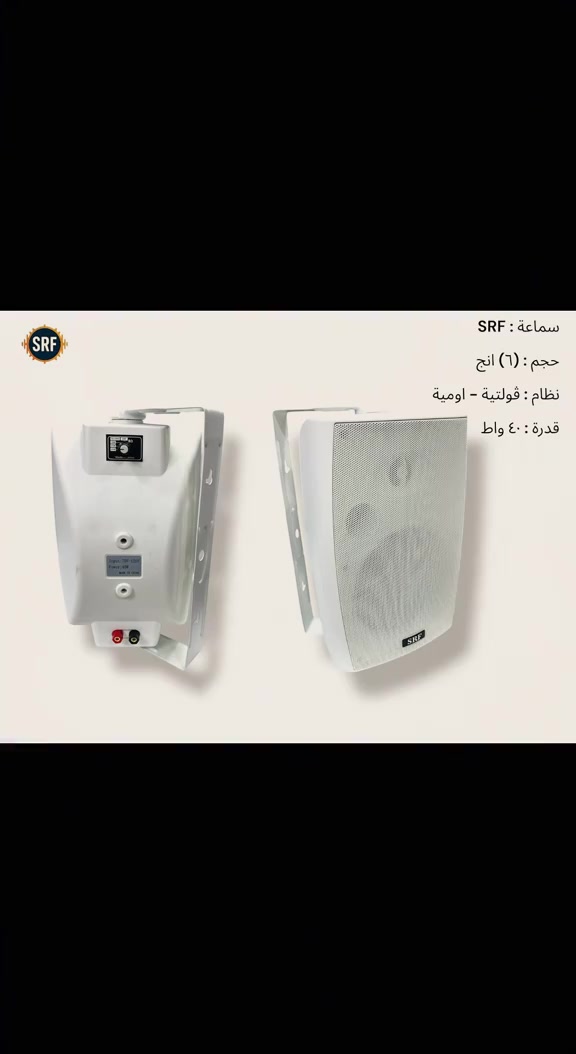سماعة SRF • ٥ إنش • ٣٠ واط