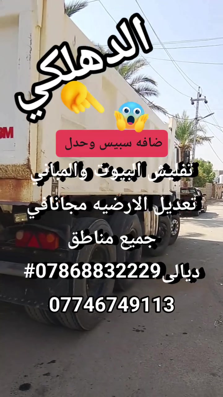 تفليش البيوت والمباني تعديل الارضيه مجانافي جميع مناطق ديالى***********# ***********
