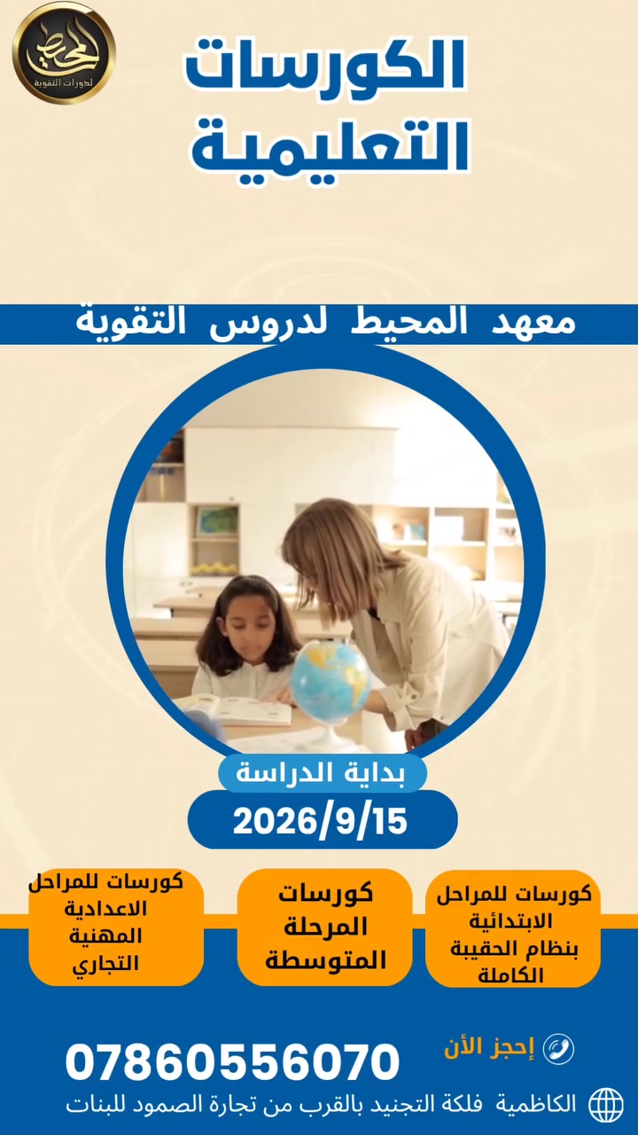 🔥 فرصتك للتميز والنجاح تبدأ من هنا! 🔥
تعلن معهد المحيط أكاديمي (Ocean Academy) عن فتح باب التسجيل لدورات التقوية للموسم الدراسي 2026-2027 لكافة المراحل الدراسية:
• الابتدائية والمتوسطة
• الثانوية والسادس الإعدادي (علمي، أدبي، مهني، تجاري)
تحت إشراف نخبة من أكفأ المدرسين والمدرسات ذوي الخبرات الطويلة والنتائج المضمونة.
💎 مميزات الدورة والخدمات المقدمة:
• شرح مفصل ومبسط للمناهج الدراسية وفق أحدث الطرق التعليمية.
• نظام امتحانات متكامل: امتحانات يومية، شهرية، وفصلية للوقوف على مستوى الطالب.
• حل الأسئلة الوزارية والتدريب عليها لكسر حاجز الخوف وضمان أعلى الدرجات.
• مراجعة مركزة ليلة الامتحان.
• متابعة مستمرة ودورية مع أولياء الأمور لإطلاعهم على مستوى أبنائهم.
• أسعار تنافسية مع توفر نظام أقساط شهرية مريحة لتخفيف العبء عن كاهل العائلة.
📍 العنوان: الكاظمية - فلكة التجنيد - قرب تجارة الصمود للبنات
📞 للحجز والاستفسار: ***********
المقاعد محدودة.. سارع بالتسجيل واضمن مستقبلك الدراسي معنا! ✨
#دراسة 
#دفعة_2027 
#دورات 
#دروس 
#تقوية
