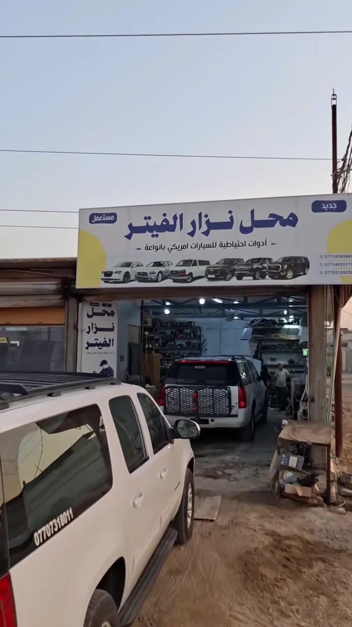 محلات نزار  فيتر وحداد وادوات احتياطيه تفصيخ تاهو يوكن جارجر اوبامه سلفادور كافه المديلات عنوان بصره قضاء شط العرب الجزيره مفرق الجباسي رقم الهاتف *********** نزار
