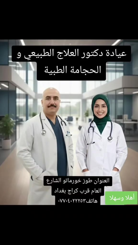 يتواجد كادرة النسائي وجناح خاص في عيادة الدكتور للعلاج الطبيعي وتأهيل الحركيه و الحجامة الطبية ❣️
