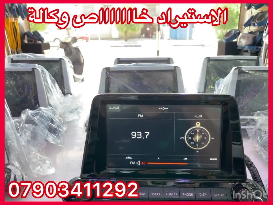 تم وصول شاشات  وكالة  جديد جديد 

موبس اصلي مال شركة

نوع فورتي / سيراتو 

19/20/21/22/23/24/25موديل 

غيررررررر مستعمل جديد جديد

سعرة 335 الف 

نظام كار بلي واير ليس
معربة 
علامة شعار جديد كيا 

العنوان 

حي العدل شارع الاسواق المركزية على شارع عام سابع فرع مقابيل هاشم غسيل سيارات 

***********
