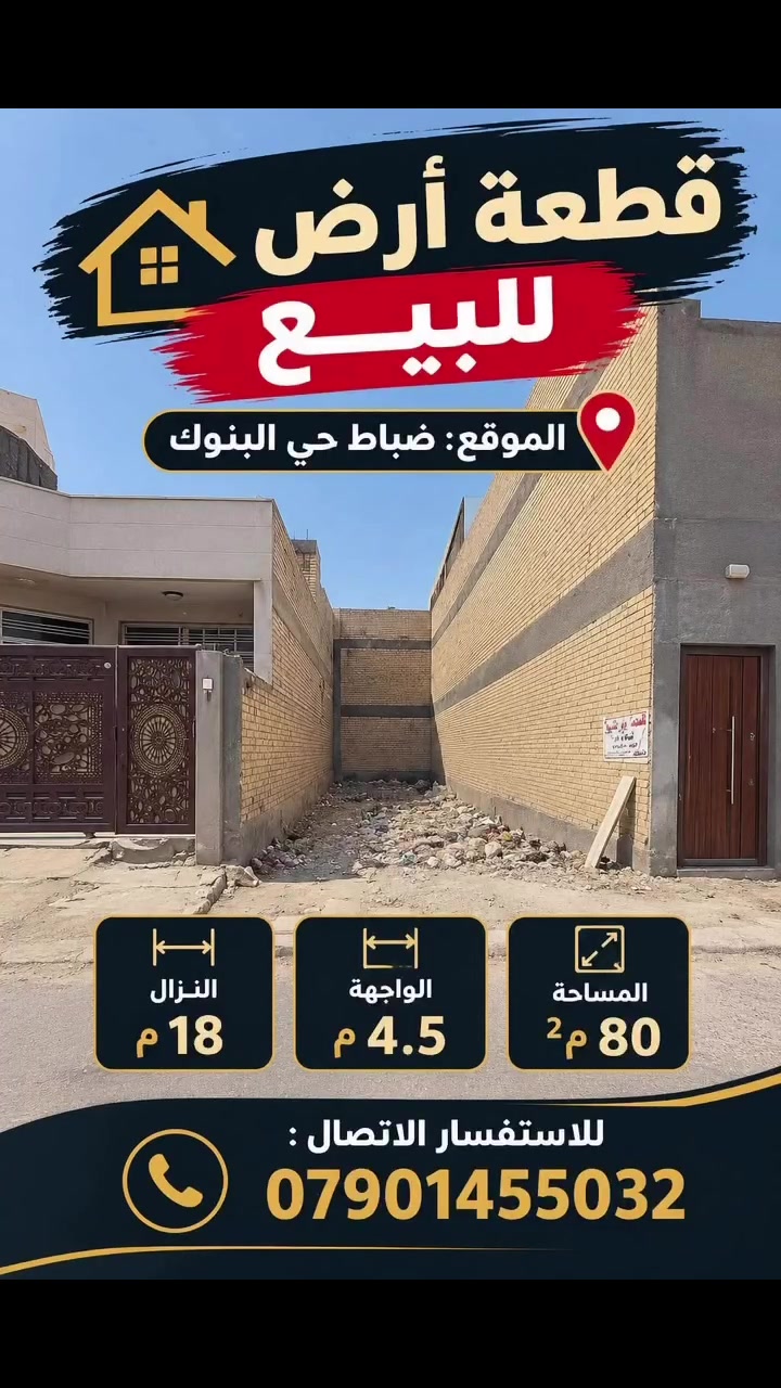 ضباط حي البنوك • ٨٠م • واجهة ٤٫٥م