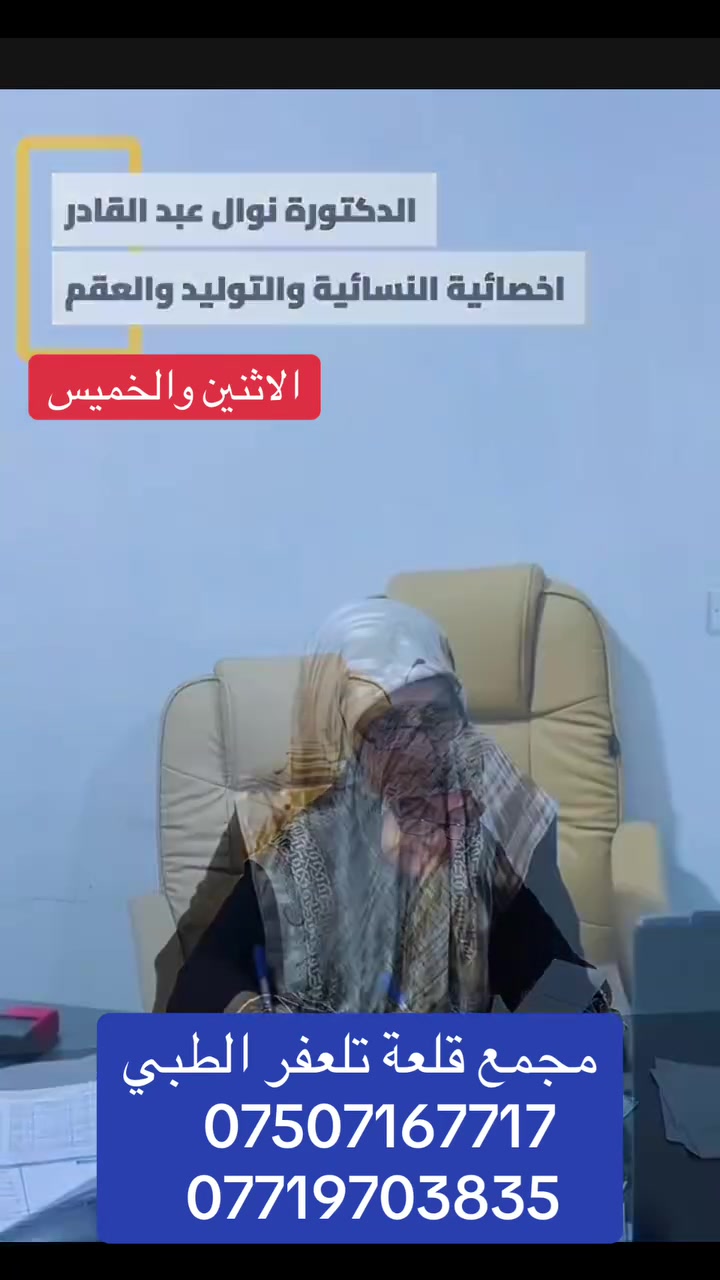 نوال عبدالقادر • نسائية وأورام الثدي • مجمع قلعة تلعفر