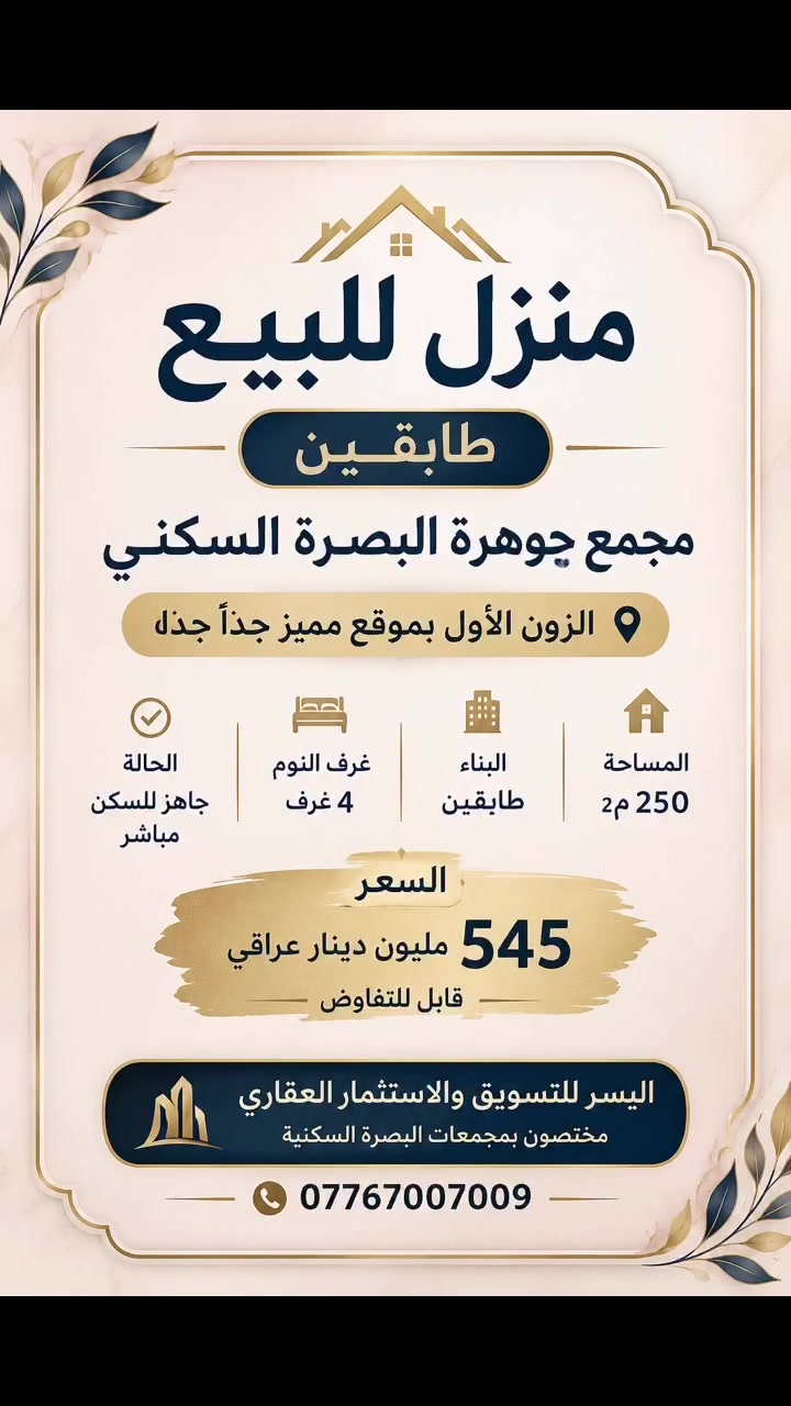 جوهرة البصرة • ٢٥٠م • ٣+غرف