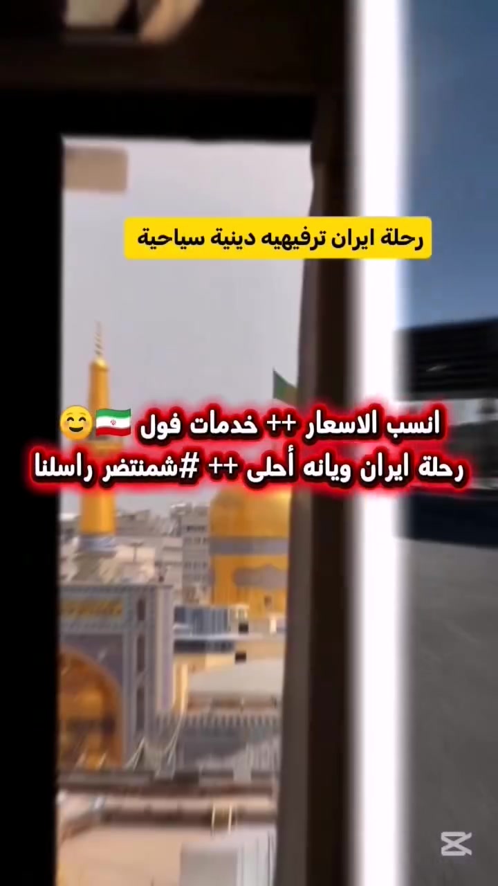 ✨️ رحلة إيمانية وسياحية إلى إيران 🇮🇷 مع #وجبتين #طعام في مشهد 
🌹 متابعينا الكرام
على بركة الله نعلن لكم عن رحلتنا المميزة إلى قم المقدسة ومشهد المقدسة لزيارة أنيس النفوس الإمام علي بن موسى الرضا (عليه السلام) والسيدة فاطمة المعصومة (عليها السلام) 🤍
📅 تاريخ الرحلة:28 / 8 / 2026
⏳ مدة الرحلة: 12 يوم
🕌 3 ليالي في قم المقدسة
🕌 4 ليالي في مشهد المقدسة
💰 السعر: 150,000 دينار فقط
🚌 باص سياحي
✨ يشمل العرض:
✅ النقل ذهاباً وإياباً
✅ المزارات الداخلية
✅ جولات ترفيهية وسياحية ممتعة
✅ إقامة في فنادق قريبة من الحرم الشريف
✅ وجبتان طعام في مشهد المقدسة

📞 للحجز والاستفسار:
***********
***********
📍 العنوان: بابل – النيل.
#رحلات_إيران #قم_المقدسة #مشهد #الإمام_الرضا #فاطمة_المعصومة #سياحة_وسفر #رحلة_إيران

