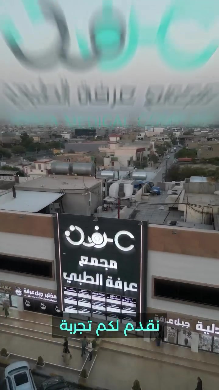 مجمع عرفة الطبي • حي العسكري كركوك • أشعة وسونار