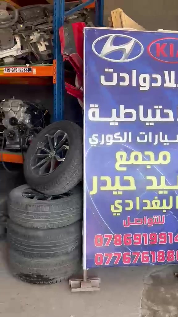 السلام عليكم فيديو من داخل مجمع مجمع سيد حيدر البغدادي
لادوات الحتياطية الكوري وارد امريكا فقط 🇯🇵🇺🇲 فقط. 

اليوم عرضنا لكم سلفات 😍🔥

سواء الـC1_C2 من موديل 2015 إلى 2020 الـGDI ✅️

او [ 2E] من الـ2015 إلى 2023✔️🔥
محرك الـ1800 _ الـ2000 حساس ✔️🔥
والـ6 سلندر [ سورنتو _ سيدونا ] الـGDI ✅️ 

وكذالك ماء الراديتر مختلف الألوان ويرهم على جميع السيارت 
سواء كوري🇯🇵 او الامريكي🇺🇲 والياباني 🇰🇷 وتوفر بالون

                 【الأحمر 🔴 والأخضر 🟢والأصفر 🟡】 

                                         ✅️🔥😍

جميع الأدوات تفصيخ من أمريكا الى داخل مجمع سيدحيدر البغدادي 🇮🇶 📍 النجف شارع المطار 

الإتصال والاستفسار واتساب 👇🏽 📞 ☎️ 

                                    عنوانا 📍 
                     النجف الإشراف شارع المطار 
            مابين بوابة الدخول والخروج عامود رقم ١٣ 
       
            للإتصال والاستفسار أتصال على ارقامنا ☎️📞
      الأثير / *********** _ الأسيا / ***********

