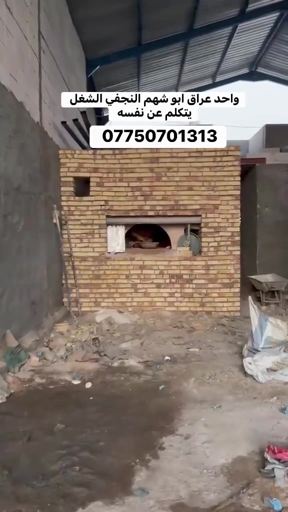 *********** للأستفسار والاتصال ابو شهم النجفي واحد عراق في بناء أفران الصمون الحجري
يالله يارازق يافتاح ياكريم 🙏🏻

شغلنا يتكلم عنا من قلب الحله  _ منطقه المحاويل 🧱

تم أكتمال فرن صمون  بدقه عاليه جداً وبمواد درجه أولى بجوده مثاليه هذا العمل من أيادي (ابو شهم النجفي ) واحنه خدام للطيبين 

بعزل حراري عالي وتوزيع نار مثالي 👌🔥

🛠️متخصصون في بناء كافه أنواع الأفران الحراريه وتجهيز الأفران بالكامل 

⬅️ نوصلك وين متكون عملنا في جميع محافظات العراق 🇮🇶

#أبو شهم النجفي *********** يوجد واتساب
