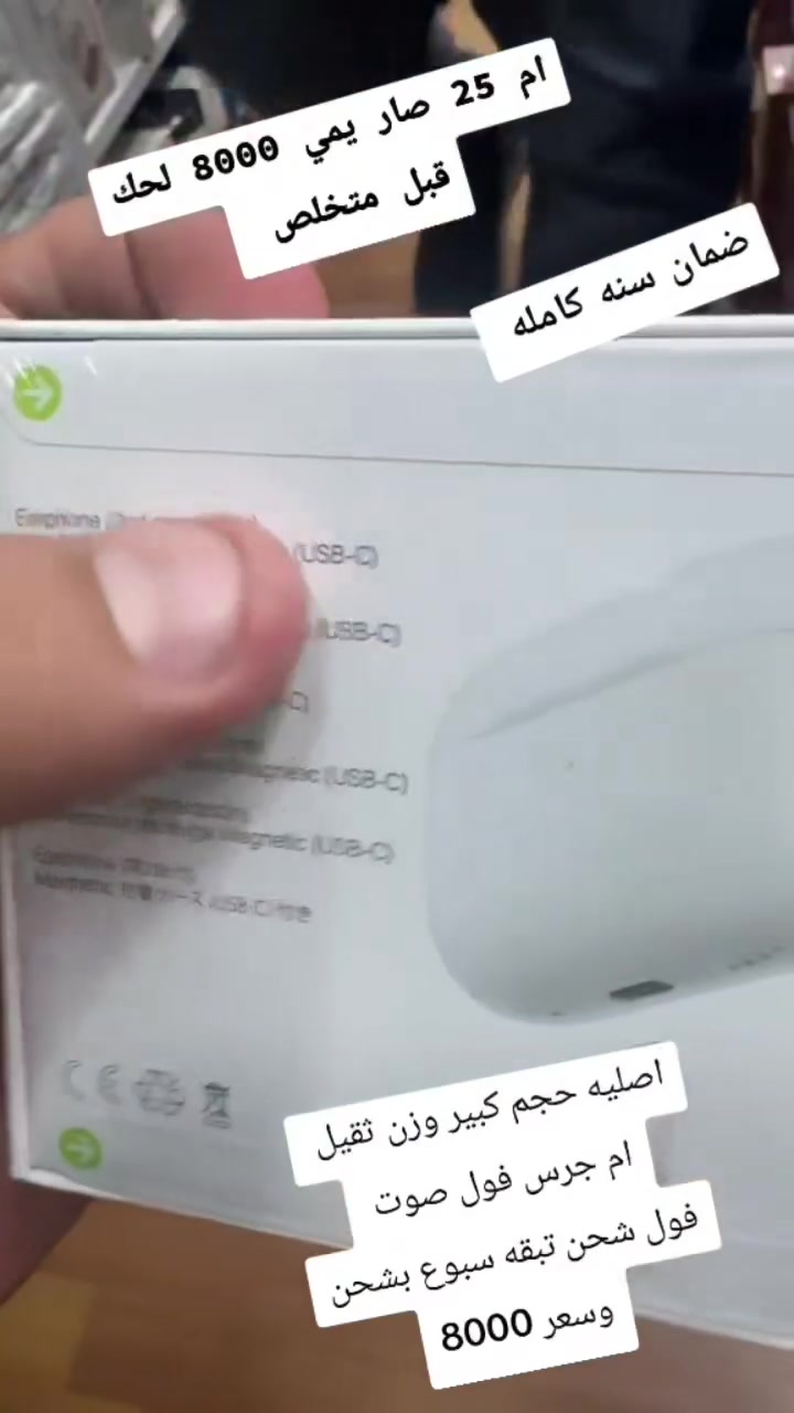 🎧 عـرض خـاص ولـفـتـرة مـحـدودة! 🎧
سماعة إيربودز (أم جرس) حجم كبير ووزن ثقيل، خامة أصلية وصوت فول عالي!
🔥 السعر: 8,000 دينار فقط (بدلاً من 25,000)!
🛡️ الضمان: سنة كاملة.
🔋 الشحن: منفذ Type-C مع بطارية تطول وياك.
🚚 التوصيل: 5,000 دينار لجميع المحافظات.
📥 للحجز والاستفسار تواصل معنا عبر الواتساب:
📲 ***********

