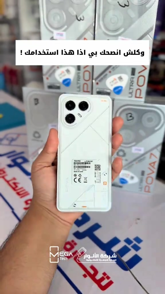 📱 TECNO POVA 7 Ultra 5G 🔹 شاشة AMOLED قياس 6.67 إنج بدقة 1.5K ومعدل تحديث 144Hz 🔹 حماية Corning Gorilla Glass 7i 🔹 معالج MediaTek Dimensity 8350 Ultimate بتقنية 4nm 🔹 كاميرا رئيسية 108MP + كاميرا واسعة 8MP 🔹 كاميرا أمامية 13MP 🔹 بطارية 6000mAh 🔹 شحن فائق 70W 🔹 شحن لاسلكي 30W 🔹 شحن عكسي 10W 🔹 سماعات ستيريو مزدوجة مع Dolby Atmos 🔹 دعم NFC و IR Blaster 🔹 مقاومة الماء والغبار بمعيار IP64 🔹 نظام Android 15 مع HiOS 15 🔹 تبريد Hyper Cooling System مخصص للألعاب 🔹 سطوع يصل إلى 4500 nits  🔥 هاتف موجه للأداء والألعاب مع شاشة 144Hz، معالج قوي، وشحن لاسلكي وسلكي سريع. 📩 راسلنا لمعرفة السعر والتفاصيل. 📱 تتوفر لدينا أجهزة الموبايل والأجهزة اللوحية من مختلف الشركات العالمية وبأسعار تنافسية. 📍 الفرع الأول “شركة الأنوار”: البصرة - المعقل - مقابل مستشفى الموانئ 📞 *********** 📍 الفرع الثاني “ميگاتك”: البصرة - مدينة الأمل السكنية - الزون السادس 📞 *********** #TecnoPova7Ultra #TecnoMobile #POVA7Ultra #موبايلات_البصرة #شركة_الأنوار
