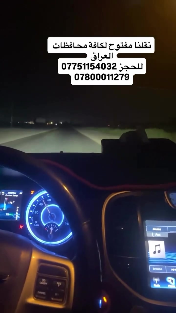 تم استئناف رحلاتنا الى جميع المحافظات بعد انتهاء الخدمة في المواكب الحسينية 

نقلنا مفتوح الى جميع محافظات العراق
للحجز او الإستفسار الاتصال على الرقم
***********
*********** 
يتوفر واتساب على جميع الارقام
