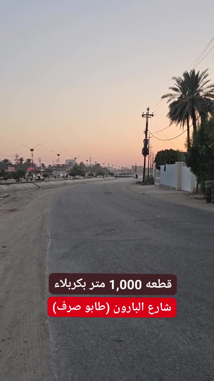 قطعة ارض في كربلاء شارع البارون المساحة 1000 متر طابو صرف تحويل سند مباشر  ثاني قطعة عن الشارع 
للأستفسار *********** واتساب.
