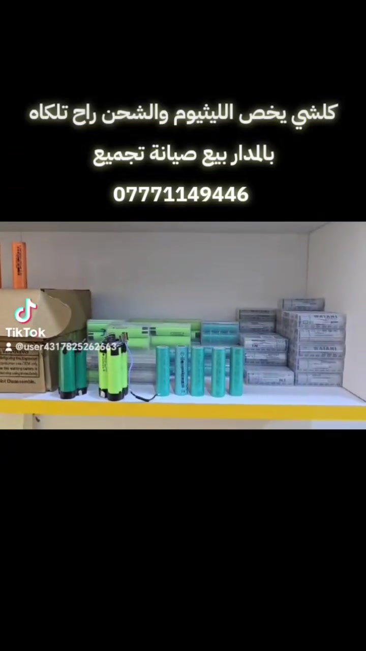 "السلام عليكم حبايبنا 🌹

إذا تدور على كل ما يخص البطاريات والشحن، فأنت بالمكان الصحيح.
 المدار لبطاريات الليثيوم نوفرلكم بطاريات ليثيوم بكافة الأنواع والفولتية والأمبيرات، ونوفر أيضاً البطاريات الحامضية للدراجات، دراجات الشحن، السكوترات، وعربات المعوقين وغيرها ...

وعندنا شواحن بمختلف الأنواع، وموازين شحن، وكل مستلزمات الشحن والبطاريات.

وكذلك نوفر خدمة صيانة وتجميع بطاريات الليثيوم حسب الطلب، يعني إذا تحتاج بطارية بمواصفات معينة من ناحية الفولت والأمبير، نسويلك التجميع حسب حاجتك واستخدامك.

وعندنا أيضاً صيانة العاكسات والإنفرترات، وفحص البطاريات والشواحن ...

يعني باختصار، كلشي يخص الليثيوم والبطاريات والشحن والصيانة… تلكاه عدنا.

إذا محتاج بطارية، شاحن، صيانة أو تجميع بطارية حسب طلبك، زورنا بالمدار وخليها علينا 🔋⚡

📍 المدار لبطاريات الليثيوم — النجف خان المخضر 
📞 للاستفسار والتواصل: [***********]

المدار… كلشي يخص بطاريتك بمكان واحد. 🔋⚡

