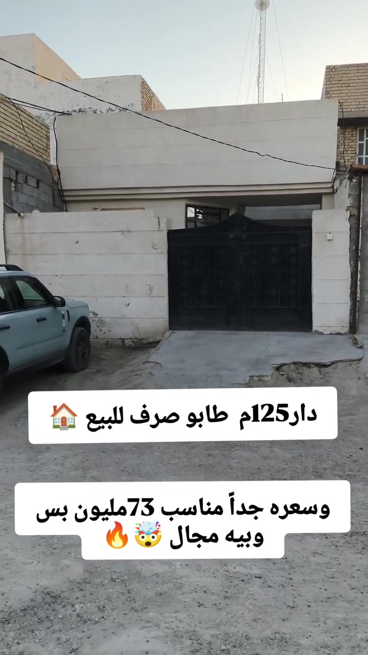 🏠 دار للبيع في سبع البور 📍
​المساحة: 125 متر 📐
​السند: طابو صرف (طابو الكاظمية الثانية) 📜
​الموقع: بغداد - سبع البور / منطقة 16 (قرب البانزين خانة) 📌
​السعر: 73 مليون (وبيه مجال) 💰
​📞 للتواصل والاستفسار (خاص أو واتساب):
***********
