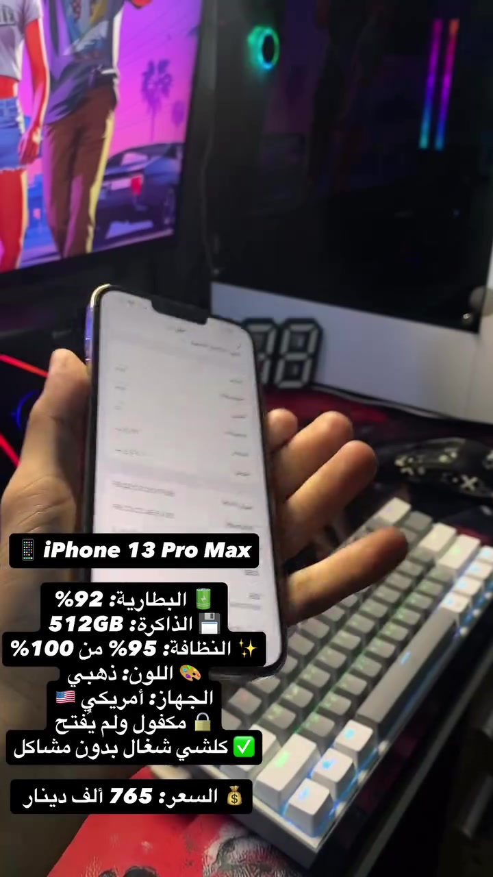 📱 iPhone 13 Pro Max
🔋 البطارية: 92%
💾 الذاكرة: 512GB
✨ النظافة: 95% من 100%
🎨 اللون: ذهبي
🇺🇸 الجهاز: أمريكي
🔒 مكفول ولم يُفتح
✅ كلشي شغال بدون مشاكل

💰 السعر: 765 ألف دينار
***********
بغداد الشعب
