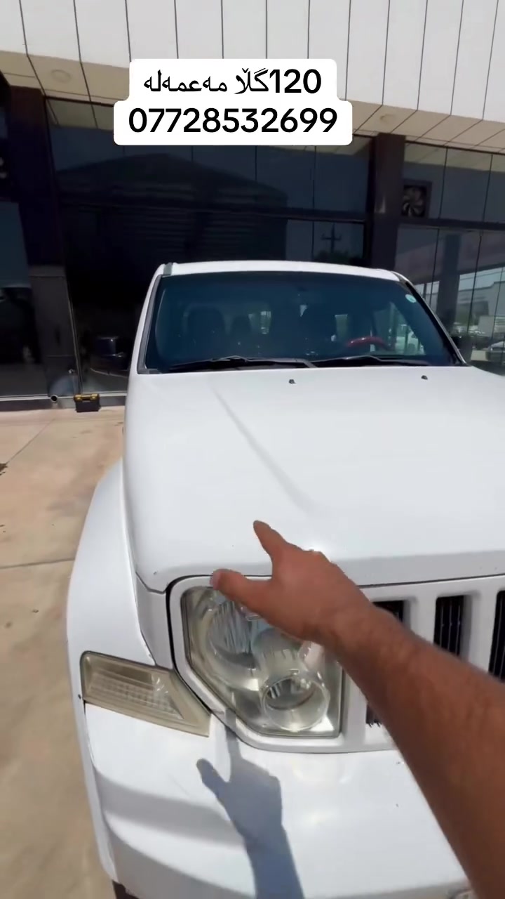 JEEP LIBERTY LIMITED 2012فول فول
جێب لیبرتی سەیارەی ماڵە ❗️
یەک پارچەو پەڵەیەکی بۆنیدەکەی بۆیاغە ⚠️
سلایتە ✅
دەبڵ ئەکسل ✅
مەکینەی نەکراوەتۆ لۆک بەسراوە ✅
ڕەقەم هەولیر بەسەر نەچوە ڕەقەمی نوێیە بەناو خۆمانە ✅
گێڕ مەکینە ئەکسل تەقەو ڕەقە بەشەرت بێ نوقسانیە ✅
شاشە ایبات اسڵی ✅
کۆشین بیلاد دڕاوی نیە ✅
نرخ 118 مەعمەلە ⚠️
📍خانەقین 
ژ.م ***********

بۆ پۆست و ڕێکلام و فرۆشتنی سەیارەکانتان نامە بنێرن 🌹🌹
