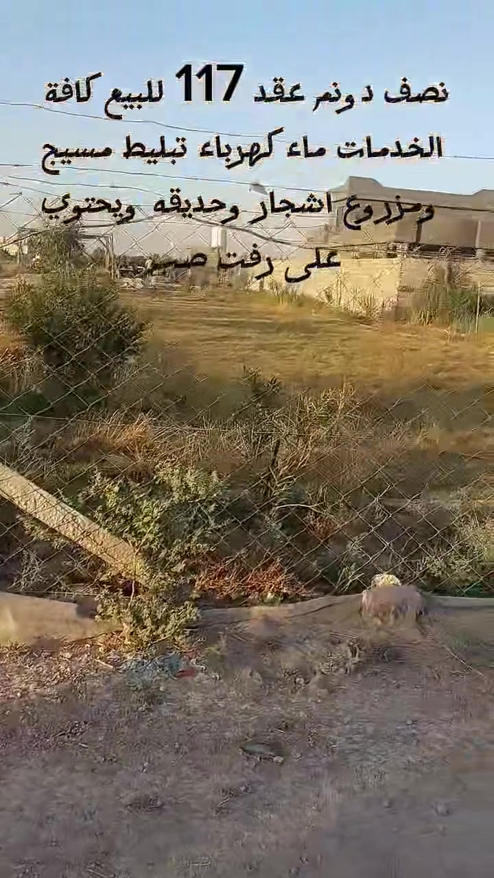 للبيع..... للبيع..... للبيع 
نصف دونم مخدوم ومزروع حديقه واشجار ونخيل مسيج ويحتوي على رفت صب وحوض سقي واناره وجه تبليط يبعد عن الشارع العام بغداد كوت تقريبا اكثر من 500م عقد 117 وجهيته 19 ونص وتزال، 65م العنوان الحفريه منطقة شويفي يبعد عن شارع مرقد السيد تاج الدين كيلو واحد  للمعلومات ومعرفة السعر الاتصال بالرقم ***********
