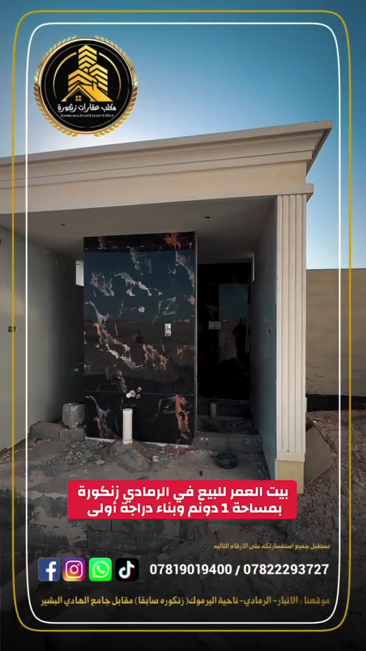 🔥 بيت العمر للبيع | فرصة استثمارية وسكنية لا تعوض في الرمادي - زنكورة 🔥

لكل من يبحث عن الفخامة، المساحة والهدوء، والبناء الهندسي الحديث!

📍 الموقع: الأنبار - الرمادي - زنكورة (قرب محطة البجياد).

📐 المساحات:

 مساحة الأرض: 1 دونم (مساحة واسعة للحدائق أو الاستغلال المستقبلي).
 مساحة البناء: 300 متر مربع.

🏗️ مواصفات البناء والجودة:

 تصميم على النظام الحديث وبخارطة معمارية ممتازة ومستغلة بالكامل.
 إشراف مباشر من كوادر هندسية وبناء شغل درجة أولى.
 البناء باستخدام البلوك المضغوط ممتاز العزل.
 واجهات وتغليف ألواح بورسلين درجة أولى.
 تأسيسات الماء، الكهرباء، والمجاري بأعلى معايير الجودة (درجة أولى).
 حالة البيت: باقي عليه فقط الأرضيات واللمسات النهائية (لتكملها على ذوقك الخاص!).

📐 تفاصيل وتقسيم البيت (طابق ونص):

🔻 الطابق الأول:

 استقبال واسع + هول + صالة.
‎ غرف نوم عدد (2) (إحداهما جناح سويت).
 مطبخ داخلي + مطبخ خارجي (حار/بارد).
 مجمع صحيات داخلي وخارجي.

🔺 الطابق الثاني:

 صالة إضافية.
 غرفة نوم.
 مجمع صحيات.

📞 للمعاينة والاستفسار:
للمزيد من التفاصيل أو لتنسيق زيارة ميدانية للموقع، يرجى التواصل معنا عبر الأرقام التالية:
 ***********

🏛️موقع المكتب ⏬️⏬️
أو زيارة موقعنا :  الرمادي_ ناحية اليرموك (زنكوره سابقاً)_ المفرق  /مقابل جامع هادي البشير (البمرعي)

#مكتب_عقارات_زنكورة
