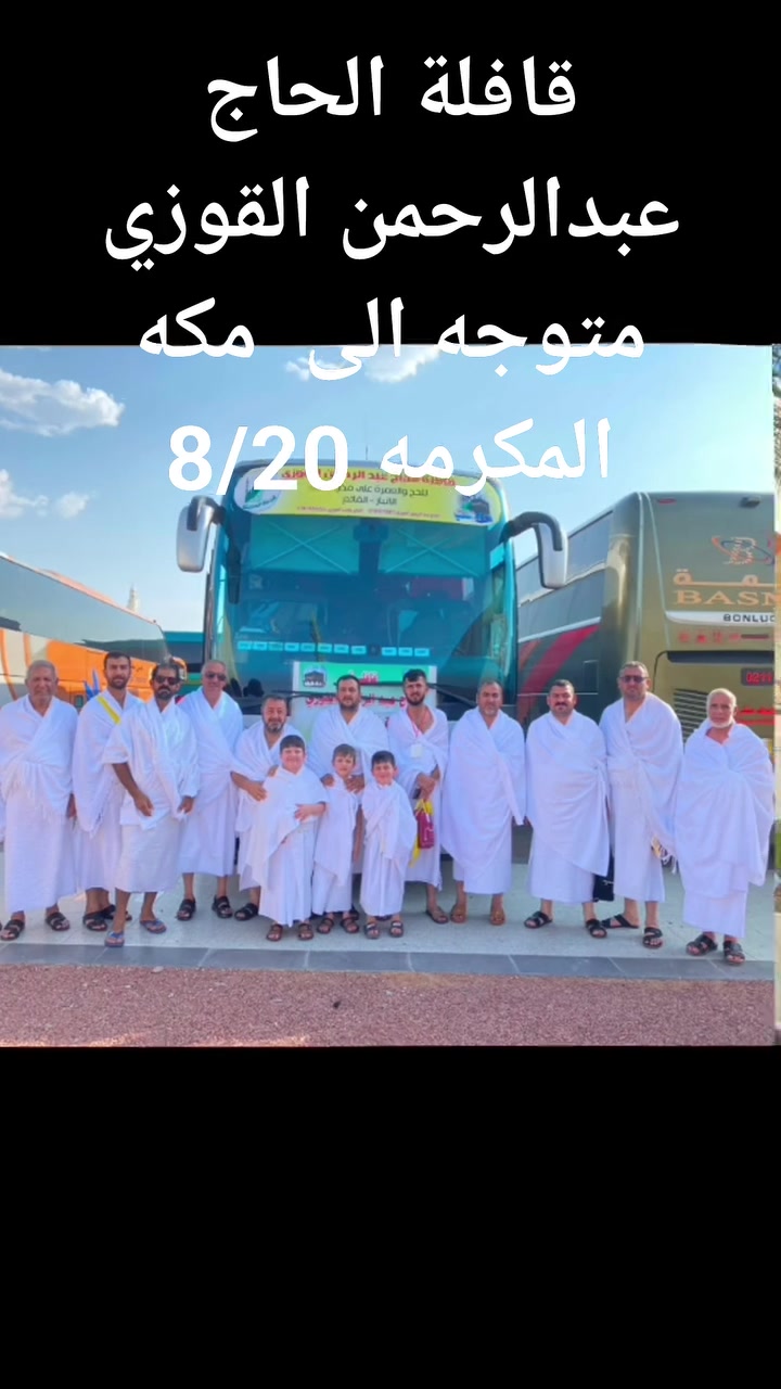 بفضل الله تعالى قافلة  الحاج
عبدالرحمن القوزي المتعهد خليل القوزي للمرشد  الحاج حسان ابومحمد متوجه إلى 
مكه المكرمه لأداء مناسك العمرة 
نسأل الله أن يتقبل من الجميع
 لبيك اللهم لبيك لبيك لا شريك لك لبيك ان الحمد والنعمة لك والملك لا شريك لك .... على بركة الله تم عقد النيه من ابيار علي لاداء العمره اللهم يسرها لنا وتقبلها منا
مستمرون باستلام جوازات العمرة
لرحله يوم 9/10 مع المرشد الحاج حسان ابومحمد 
الحاج عكاب القوزي 
‏‪***********‬‏
الحاج عبدالرحمن القوزي 
***********
صدام الشاطى
‏‪+964 781 062 4902‬‏
وكلينا في راوه
الحاج غفار ابو اشرف 
‏‪***********‬‏
وكلينا في عنه
الحاج فاروق العاني 
‏‪***********‬‏
البغدادي/عمر عباس
‏‪***********‬‏
اربيل/الحاج احمد الراوي 
‏‪***********‬‏
متابعين @
