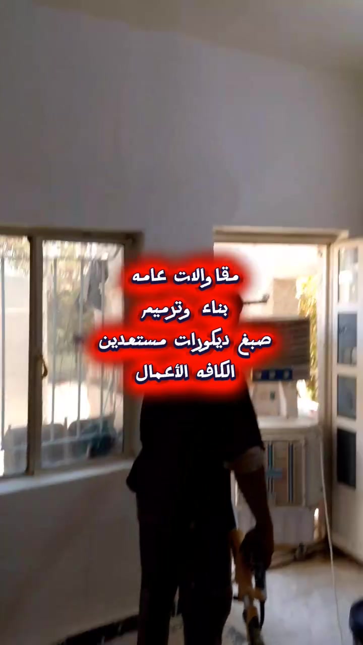 تريد أحد يرمم بيتك
نحن في كادر الاخوين اللعقار والمقاولات عامه 
بناء وترميم كرسته وعمل 
نومن بان الترميم اليس مجرداصلاح بل هوا فن الاعاده الحياة الى منزلك نقدم خدمات متكامله باعلى معاييرالجوده 
بداء من الدقيق التزام بل المواعيد والمزداقيه 
تواصلو معنا على رقم الاهاتف 👇@
*********** أبو عبد الله رقمي متواجد وتساب او خاص 
*********** أبو جعفر @
الأعمال بغداد فقط 🏛️
