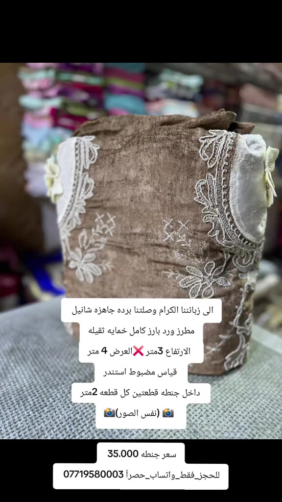 

نص مكتوب في الصور:
- الى زبائننا الكرام وصلتنا برده جاهزه شانيل مطرز ورد بارز كامل خمايه ثقيله الارتفاع 3متر العرض 4 متر قياس مضبوط استندر داخل جنطه قطعتين كل قطعه 2متر (نفس الصور) سعر جنطه 35.000 للحجز_فقط_واتساب_حصراً 0771958003