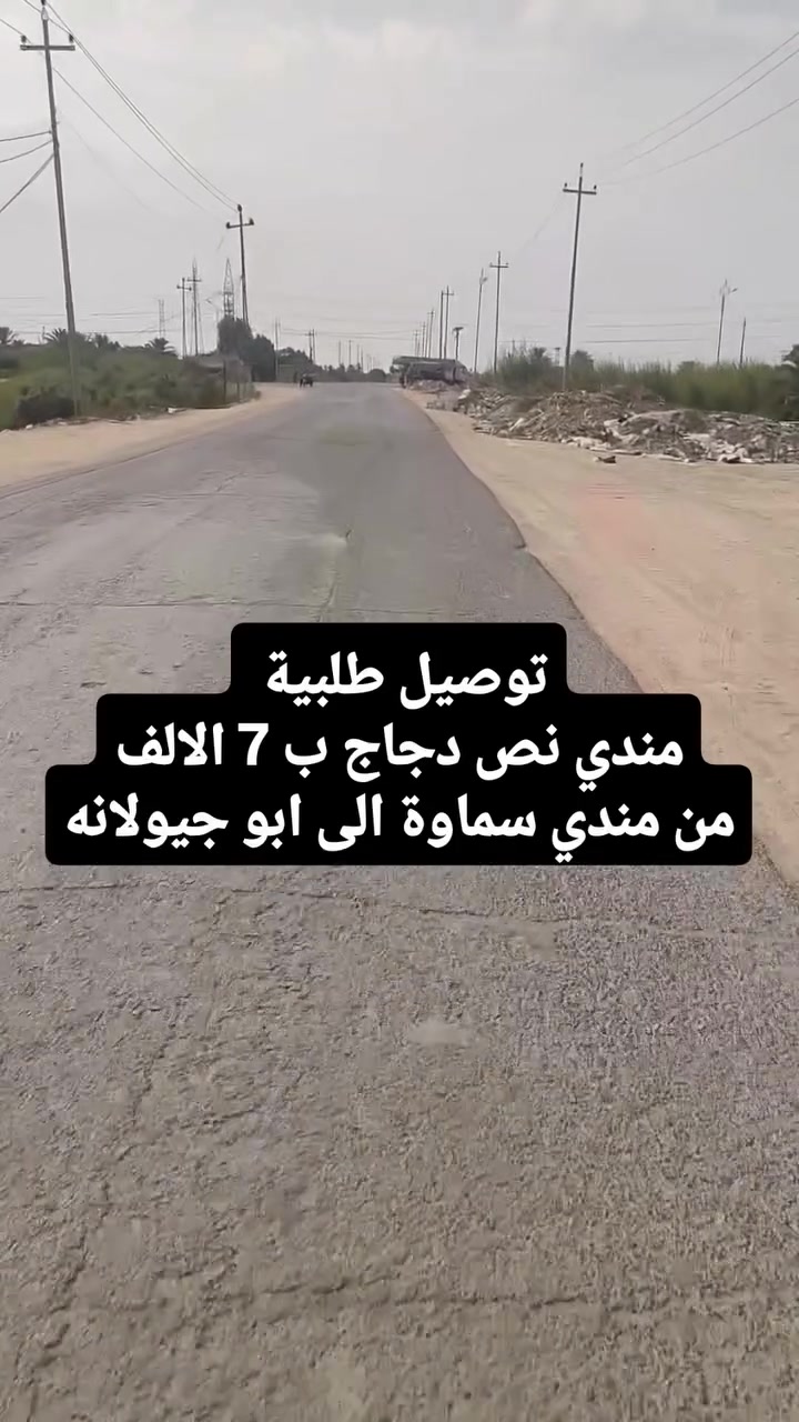توصيل طلبية 
مندي نص دجاج ب 7 الالف
من مندي سماوة الى ابو جيولانه

