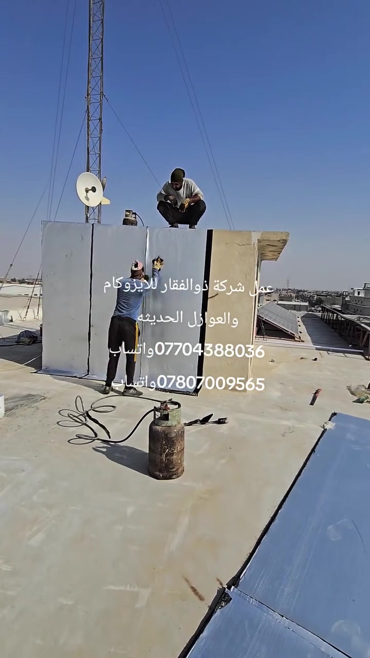 عازل مائي للأسطح الايزوكام تنفيذ أعمال العزل من قبل شركة ذوالفقار للايزوكام والعوازل الحديثه مكتبنه الرئيسي في بغداد ***********واتساب ***********واتساب 
سيدمهدي
 العزل لدينا اختصاص وعشق
