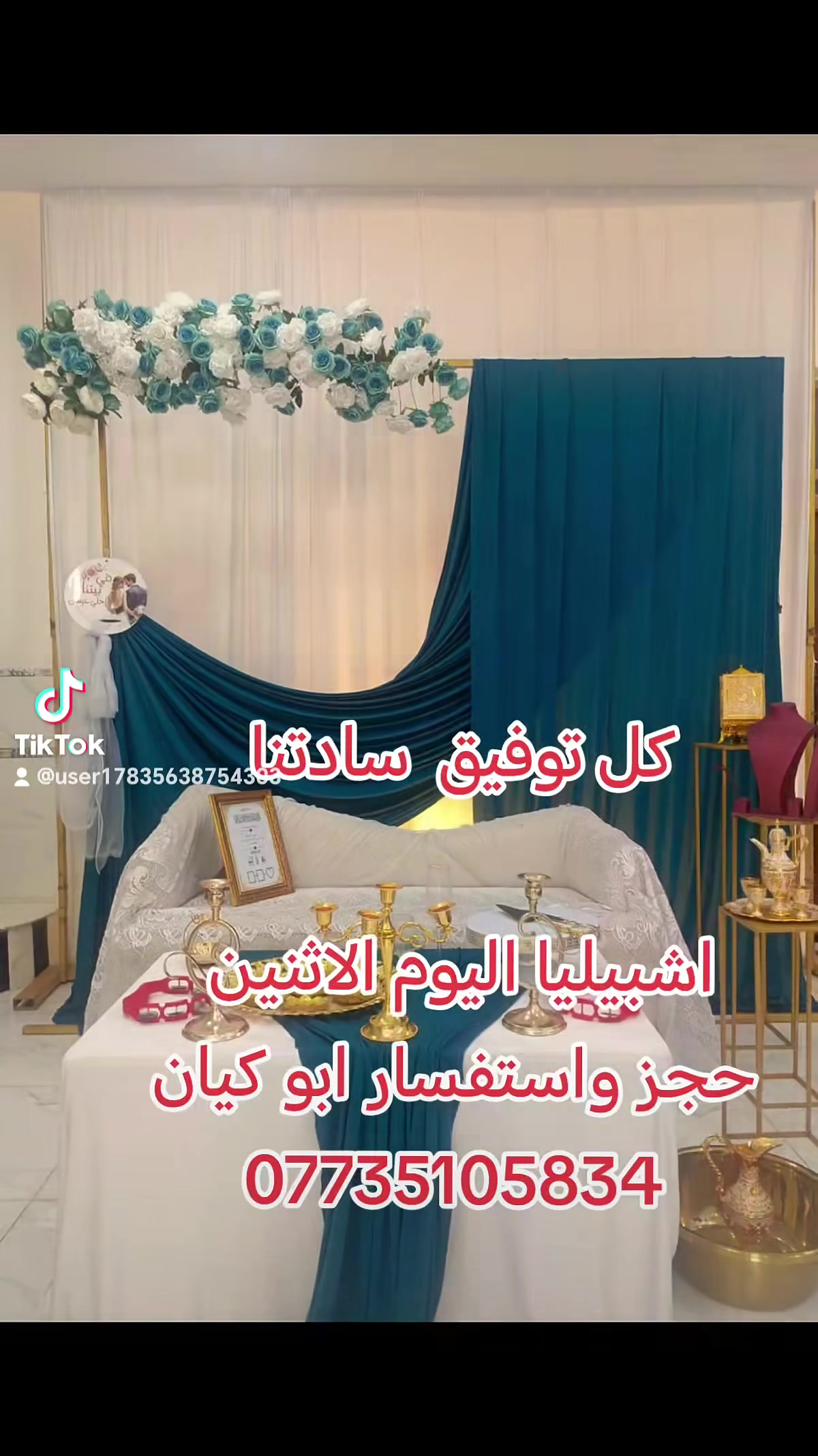 كوشات  اعرس المزاك 
 يوجد لدينا 
 ١ كوشات   عقد  قران 
 ٢  كوشات   ختان 
 ٣ كوشات  اعياد ميلاد 
 ٤ جادر مناسبات عقد  قران  كافه  ملحقاته 
 ٥ يوجد كادر تصوير رجالي  باداره الاخ المصور علي طه  وتوجد  لدينا  كادر نسوي  باداره المصوره آيوو الركابيه 
 يوجد لدينا صالونات  في  كل مكان  واسط في الاحرار والمزاك  وفي الكوت في الكريميه ووالهوره  والزهراء ووشارع النفط والفلاحيه شغل درجه اولى
 
 ٦ يوجد تجهيز كافه  المناسبه  من بوكسات  وكيك  قطع وكيك عقد قران كبيره   وعصائر  وهدايا  وصياني  اعياد وصياني حن  مستعد  تجهيز كافه  المناسبه 
٧  توجد  زروقه  لسيارات الزفاف / و توحد سستم الى الاجار، 
 اداره ابو كيان العايدي /كوت /احرار /المزاك /قريه كنح استفسار وحجز @*********** واتساب
