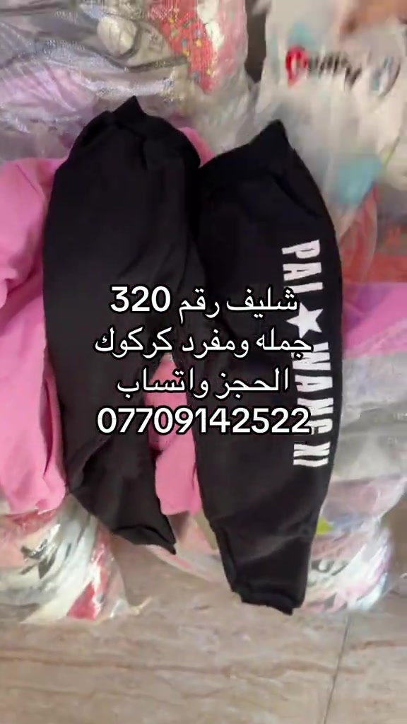 #جمله #ملابس #شيان 

نص مكتوب في الصور:
- شليف رقم 320
- جمله ومفرد كركوك
- الحجز واتساب
- ***********