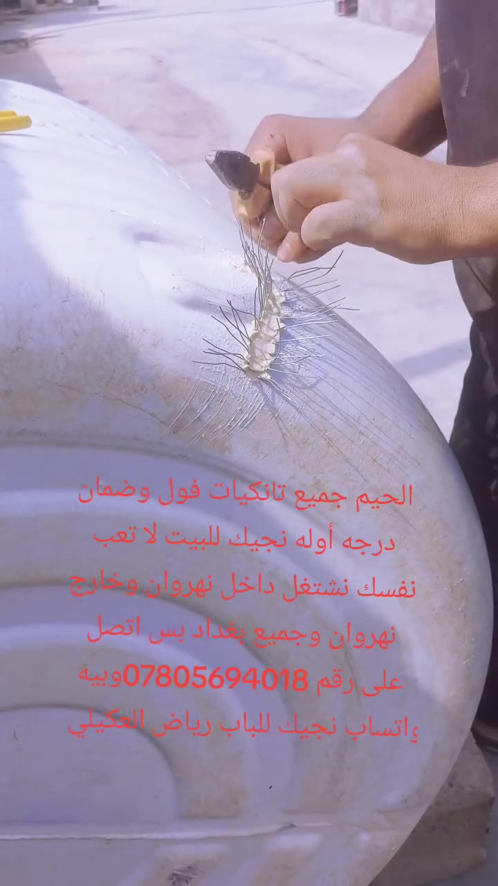 الحيم جميع تانكيات فول وضمان درجه أوله نجيك للبيت لا تعب نفسك نشتغل داخل نهروان وخارج نهروان وجميع بغداد بس اتصل على رقم ***********وبيه واتساب نجيك للباب رياض العكيلي
