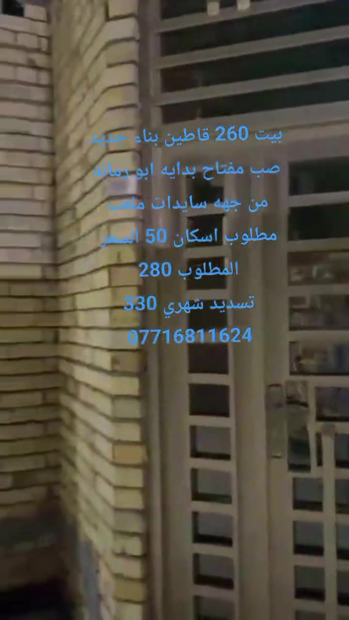 #بيت 260 قاطين بناء جديد صب مفتاح بدايه ابو رمانه من جهه سايدات ملعب مطلوب اسكان 50 السعر المطلوب 280
تسديد شهري 330
***********
