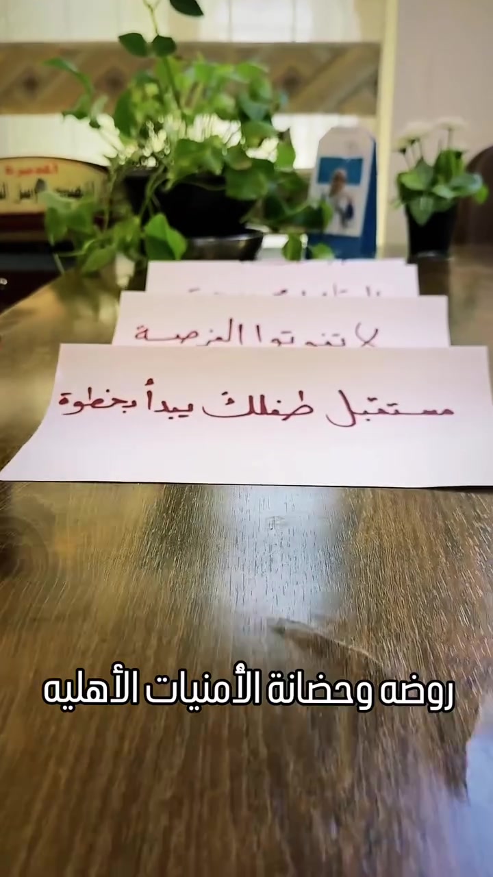 سارعوا التسجيل المقاعد محدوده 

العنوان حي الفارس شارع عشرين قرب محطة الليث .

للإستفسار عبر الرقم التالي 
***********

إلى حيث الأمان والاهتمام لطفلكم🎀
