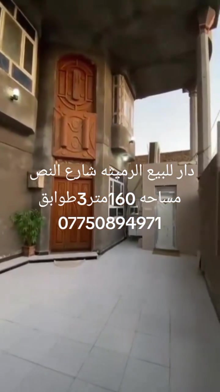 دار للبيع الرميثه بدايه شارع النص 
قرب مرطبات سيد حسن الموسوي 
مساحه 160مترطابو صرف
للاستفسار الاتصال على الرقم 
***********
