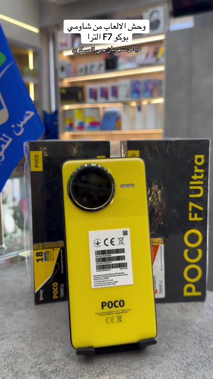 وحش الالعاب من شاومي 
جهاز Poco F7 Ultra
نسخة 16/512

مع مواصفات الترا
- معالج Snapdragon 8 Elite
- شاشة  AMOLED بمعدل تحديث 120Hz
- 1 مليار لون مع تقنية +Dolby Vision || HDR10
- معدل سطوع عالي يصل إلى 3200
- بطارية بسعة 5300mAhوسرعة شحن 120W و شحن لاسلكي بسرعة 50W
-كاميرا اساسية 50 ميجا بيكسل تدعم التثبيت البصري OIS
-كاميرا 50 ميجابكسل telephoto 
-كاميرا 32 ميجابكسل ultrawide 

للاستفسار مراسلة الصفحة اًو زيارتنا لموقعنا 
يوجد توصيل لجميع محافظات العراق 🚚 

📍ديالى المقدادية حي العسكري الشارع العام 
*********** ‭_***********‬ ☎️ 

#مركز_حسن_للموبايل  #فون #اكسبلور #بوكوf7الترا
