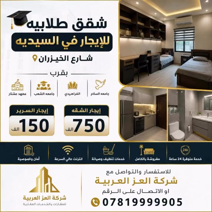 🎓 سكنك الطلابي صار أقرب وأسهل!

شقق طلابية للإيجار في السيدية – شارع الخيزران 📍
وبموقع مميز وقريب من:
🏫 معهد عشتار
🎓 جامعة الشعب
🎓 جامعة الفراهيدي
🎓 جامعة السلام

💰 إيجار الشقة: 750 ألف
🛏️ إيجار السرير: 150 ألف فقط

سكن مريح ومناسب للطلاب وبموقع قريب من أهم الجامعات والمعاهد.

📞 للاستفسار والحجز والتواصل:
شركة العز العربية
***********

#شقق_طلابية #السيدية #شارع_الخيزران #سكن_طلاب #بغداد جامعة_الشعب جامعة_الفراهيدي جامعة_السلام شركة_العز_العربية
