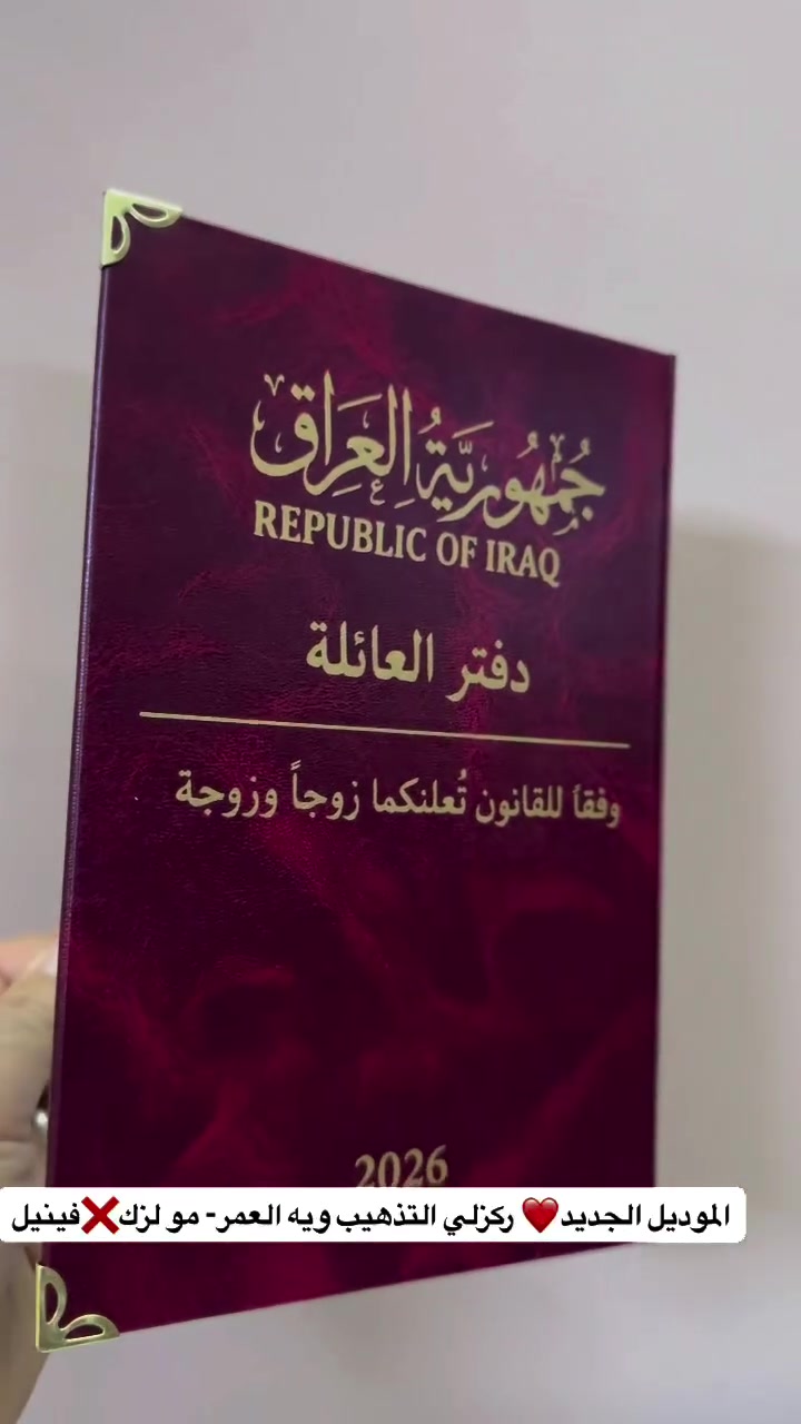 الموديل الجديد • تذهيب • دفتر العائلة
