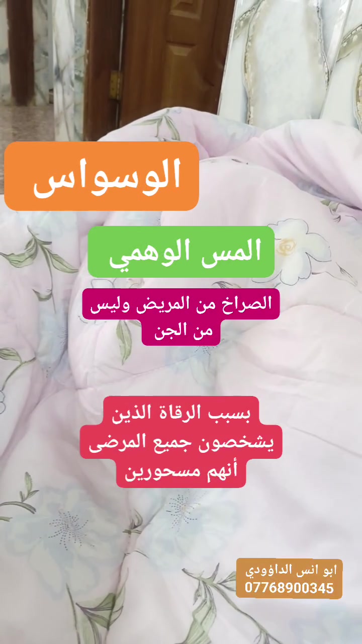 الوسواس • المس الوهمي • الموصل التحرير
