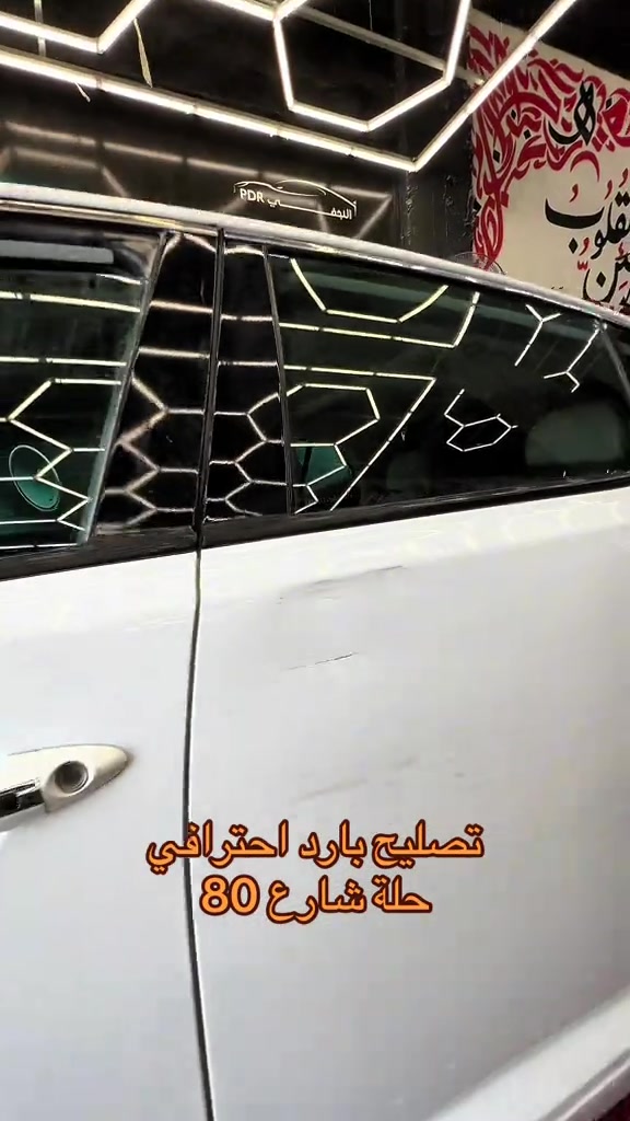 تصليح بارد • سمكرة • حلة شارع 80
