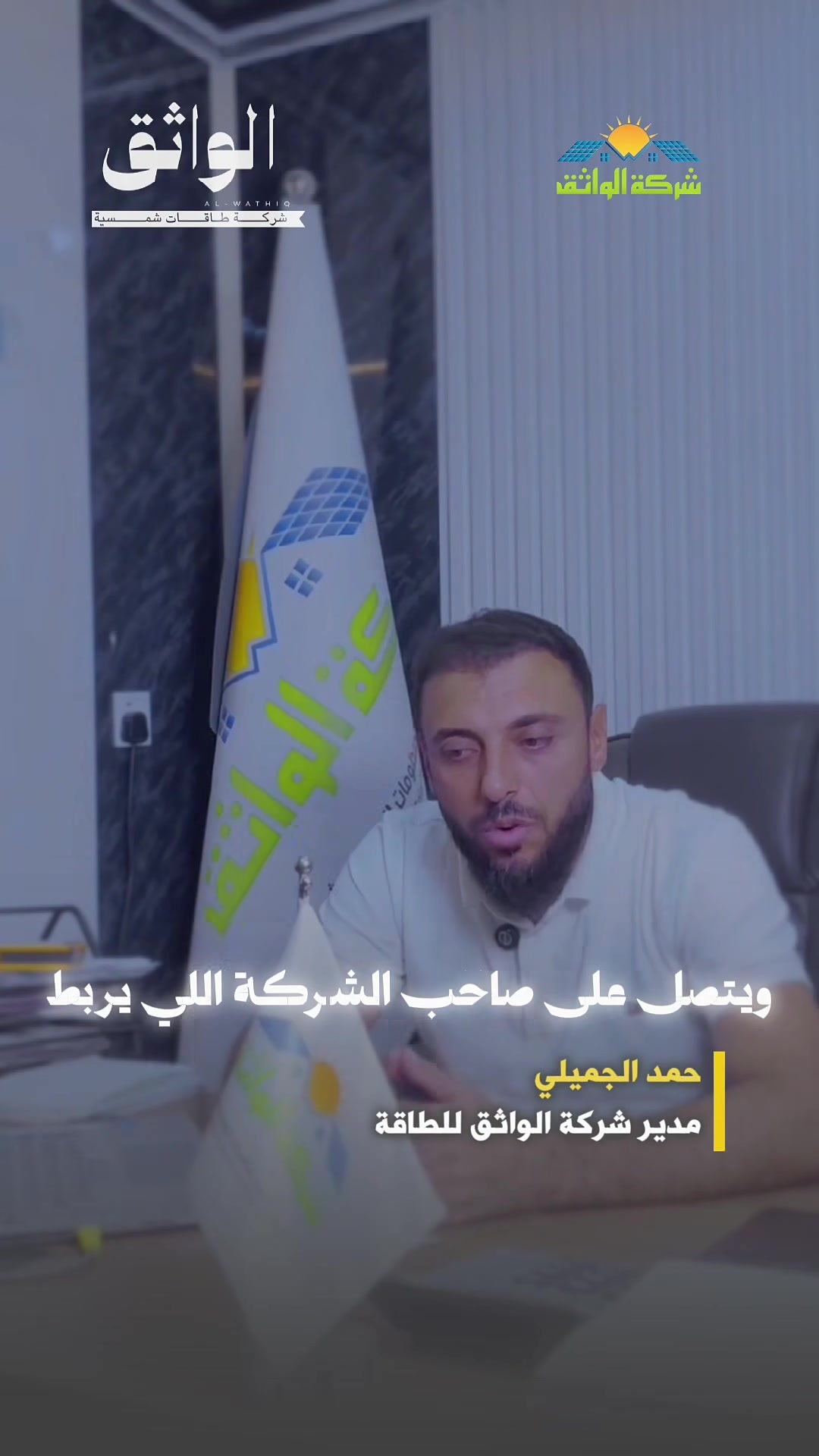 صيانة شمسية • سرعة الاستجابة • شركة الواثق