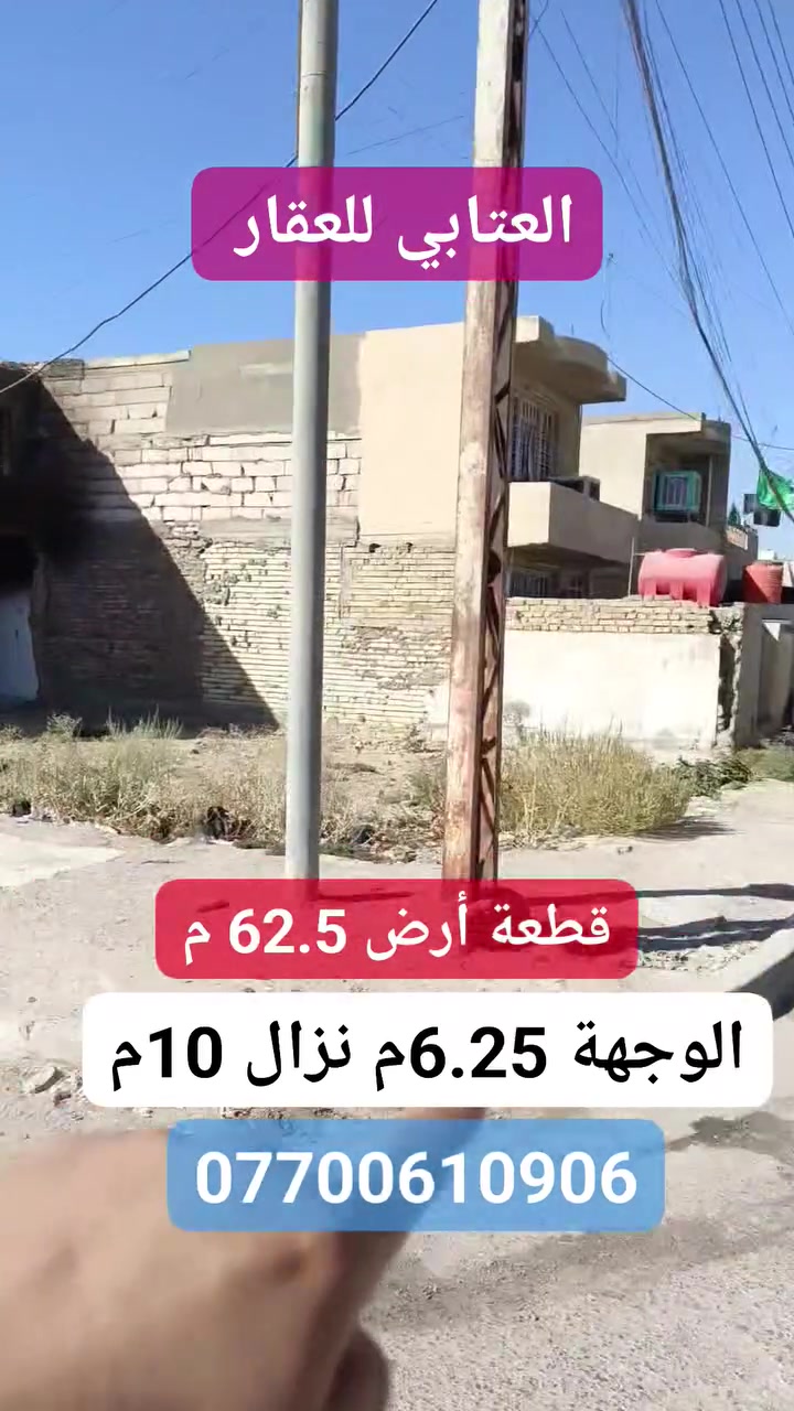 #قطعة_أرض_للبيع_طابو_سكني 🏘️
__________________

⭕ مساحة 62.5م 
#الواجهة6.25م #نزال10م

 #الموقع_ابودشير_مقابيل_مدرسة_الفيالق_  
       ⭕ شارع 15م ⭕
⭕ #السعر_59_مليون ⭕
 
__________________
#لمعرفة_التفاصيل_مراجعة_مكتب_ابوفؤاد_العتابي_للعقار
اوالاتصال على الرقم📞
*********** 
*********** عباس ابوالياس
