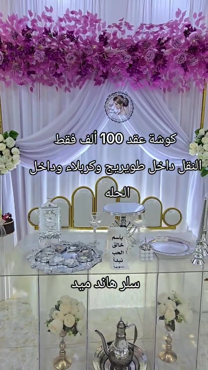 كوشات • عقد-حنة-طهّور • نقل طويريج-كربلاء-الحله