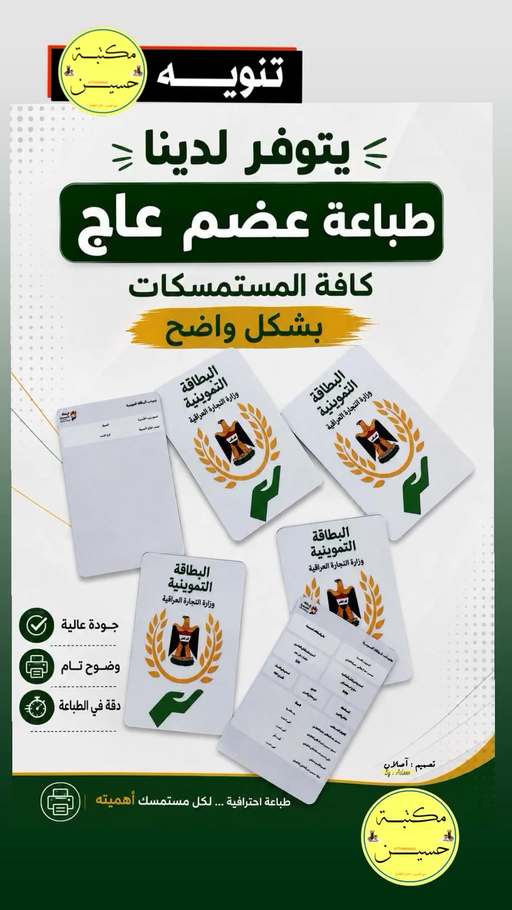 #تنويــــــــــــــــــه 📢📢
يتوفر لدينا طباعة #عضم_عاج كافة المستمسكات
بشكل #واضح و #دقيق
💻 زورونا لتجدون كل ماهو جديد ⬇️
🖨️ مكتبــــــــــــة حسيــــــن 🖨️
📍 حــي الســرور - شارع القطاع
*********** 📞
