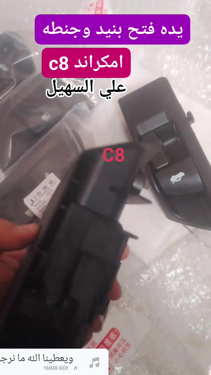 سلام عليكم الغوالي❤️ يوجد توصيل لكافه أنحاء العراق خلال24 ساعه🌷🌷🌷🚧🚧🚧🚧🚧🚧🚧🚧🚧🚧🚧👍👍👍👍🚧🚧🚧🚧🚧🚧🚧🚧🚧🚧ه
كل اسبوع وكل يوم بظاعه جديده 💯💯
وصلت كافه مواد حداديه c7 وc8 مواد اصليه 
🔥🔥🔥🔥🔥🔥💫💫💫💫💫🔥🔥🔥🔥
من شموع روس روابط بوربرينات فلنجات دسكات دبلات قواعد دبل الئ آخره💫💫💫
وصلت كافه مواد دعاميات
🚧🚧🚇🚧🚧 امامي وخلفي بلونين اسود وابيض وكافه ملحقاته من ماسكات كفرات الي آخره
💯💯💯💯💯💯💫💫💫💫💫💫💫💫💫
وصلت كافه كماليات الجيلي من ارضيات وفراش دشبول ولاصق دوسه وغلاف سويج وماسحات وعلايم الئ اخره
اتصل ودللل🔥🔥
علي سهيل وياكم دائمن وابدا 
*********** اثير.
*********** اسيا
سلام عليكم الغوالي❤️ يوجد توصيل لكافه أنحاء العراق خلال24 ساعه🌷🌷🌷🚧🚧🚧🚧🚧🚧🚧🚧🚧🚧🚧👍👍👍👍🚧🚧🚧🚧🚧🚧🚧🚧🚧🚧ه

سلام عليكم الغوالي❤️ يوجد توصيل لكافه أنحاء العراق خلال24 ساعه🌷🌷🌷🚧🚧🚧🚧🚧🚧🚧🚧🚧🚧🚧👍👍👍👍🚧🚧🚧🚧🚧🚧🚧🚧🚧🚧ه

نص مكتوب في الصور:
- اصلي جك دبل جنطه C8 علي السهيل
- يدات داخليه C7
- علي السهيل
- عبوه c7 اصليه
- فيش مجاول اصليه مجول C8 اصلي علي السهيل
- دبلات خلفي c8
- بطاين جاماغ C8 علي السهيل
- درع محرك C8 علي السهيل
